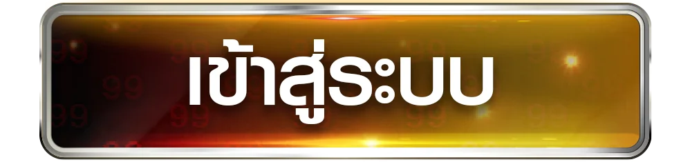 MB420 เข้าสู่ระบบ หน้า login เว็บตรง